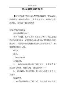 春运调研实践报告