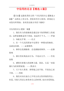 守信用的名言【精选4篇】