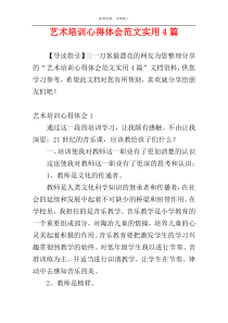 艺术培训心得体会范文实用4篇