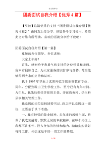 团委面试自我介绍【优秀4篇】