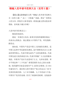 精编入党申请书范例大全（实用5篇）