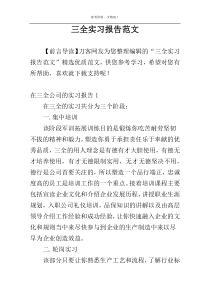 三全实习报告范文