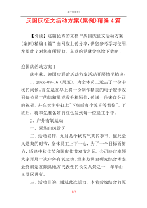 庆国庆征文活动方案(案例)精编4篇