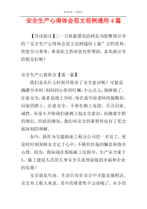 安全生产心得体会范文范例通用4篇