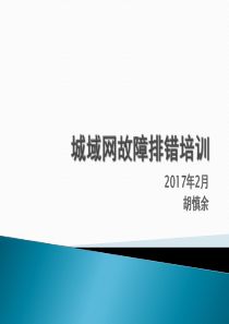 城域网故障处理培训RE13