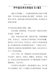 学年鉴定表自我鉴定【4篇】