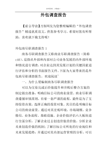 外包调查报告