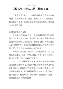 在校大学生个人总结（精编5篇）