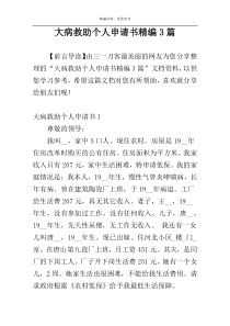 大病救助个人申请书精编3篇