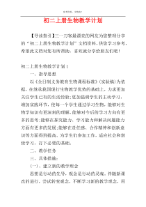 初二上册生物教学计划