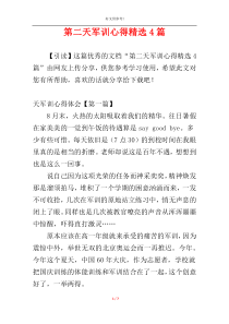 第二天军训心得精选4篇