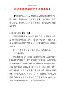 回访工作总结范文【通用4篇】