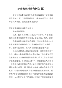 护士离职报告范例(2篇)