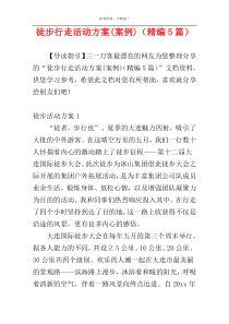徒步行走活动方案(案例)（精编5篇）