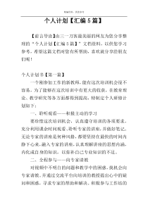 个人计划【汇编5篇】