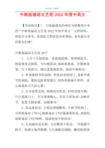 中秋祝福语文艺范2022年度中英文