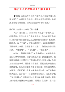 煤矿工人先进事迹【汇集4篇】