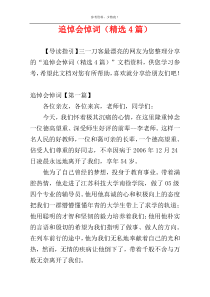 追悼会悼词（精选4篇）
