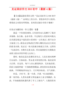 见证美好作文800初中（最新4篇）