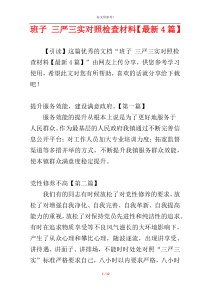 班子 三严三实对照检查材料【最新4篇】