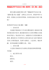 精编医师节活动方案(案例)【汇集4篇】