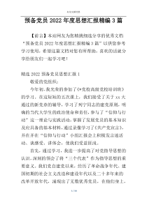 预备党员2022年度思想汇报精编3篇