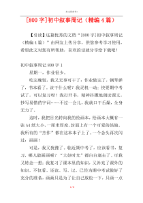 [800字]初中叙事周记（精编4篇）