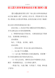幼儿园大班体育游戏活动方案(案例)4篇