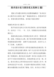 美术设计实习报告范文范例(2篇)