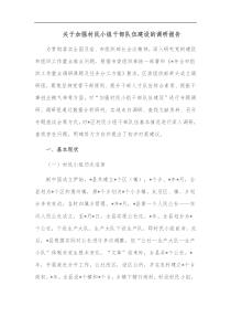关于加强村民小组干部队伍建设的调研报告