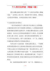 个人简历怎样做（精编5篇）