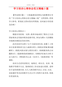 学习培训心得体会范文精编3篇