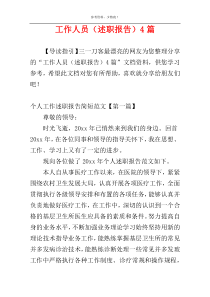 工作人员（述职报告）4篇