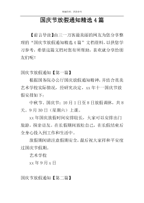 国庆节放假通知精选4篇