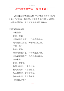 与中秋节的古诗（实用4篇）
