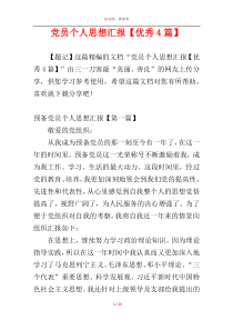 党员个人思想汇报【优秀4篇】
