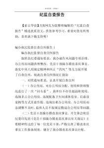 纪监自查报告
