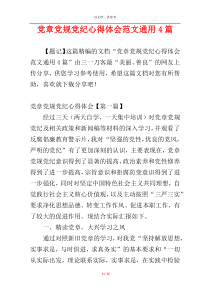 党章党规党纪心得体会范文通用4篇