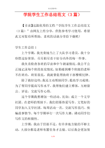 学院学生工作总结范文（3篇）