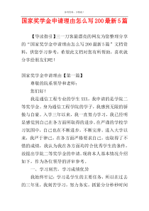 国家奖学金申请理由怎么写200最新5篇
