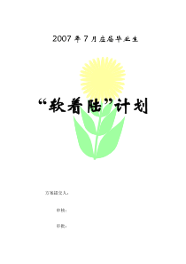 培训-应届毕业生软着陆计划