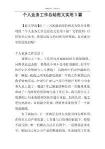 个人业务工作总结范文实用3篇
