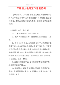 二年级语文教师工作计划范例