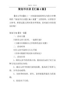 策划书目录【汇编4篇】