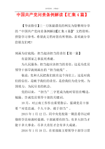中国共产党问责条例解读【汇集4篇】