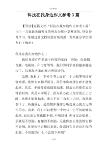 科技在我身边作文参考3篇