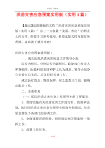 洪涝灾害应急预案实用版（实用4篇）