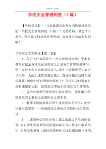 学校安全管理制度（5篇）