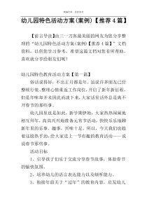 幼儿园特色活动方案(案例)【推荐4篇】