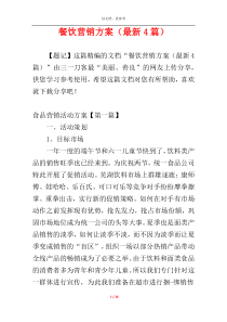 餐饮营销方案（最新4篇）